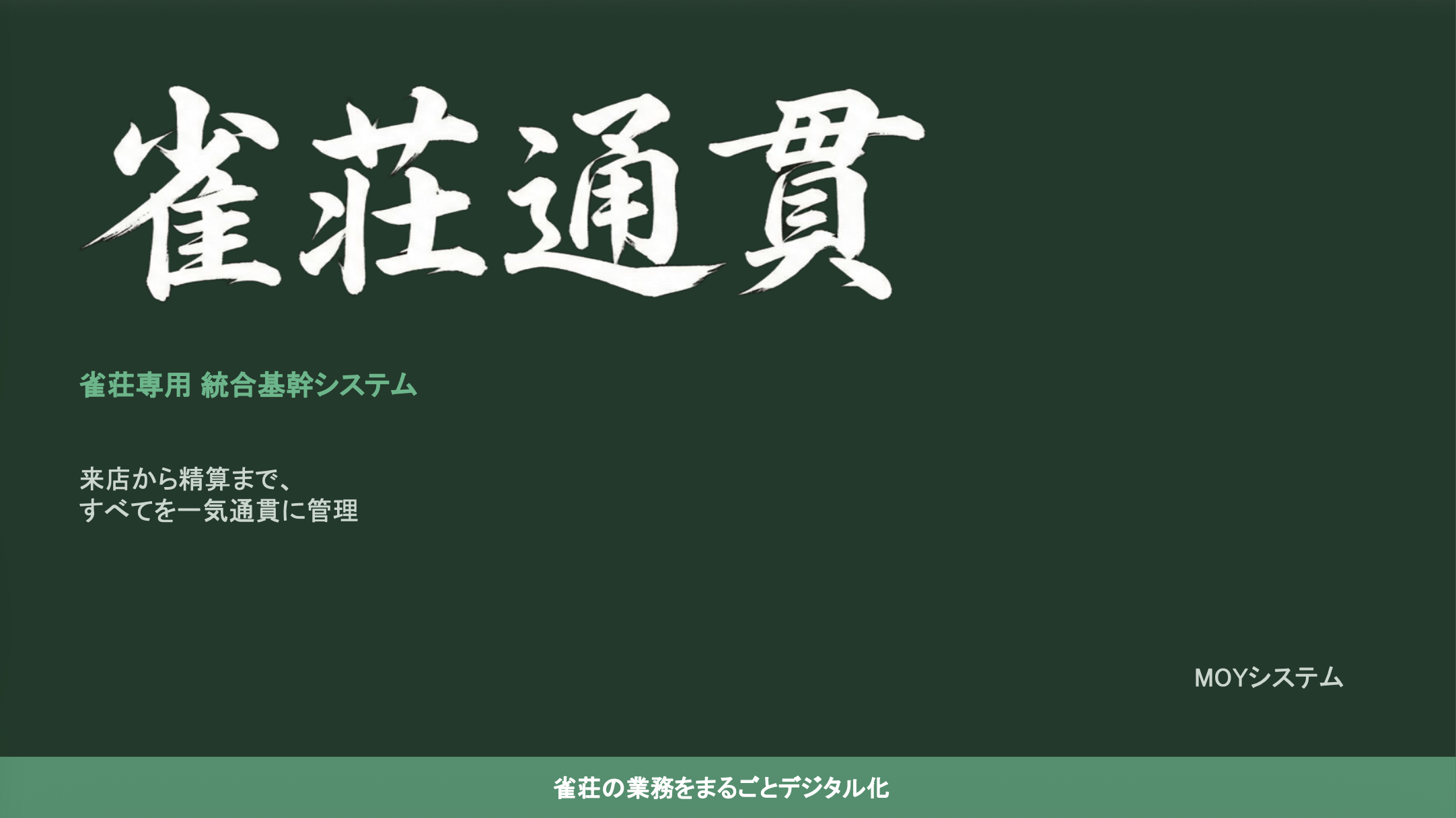 雀荘通貫 機能概要資料 プレビュー