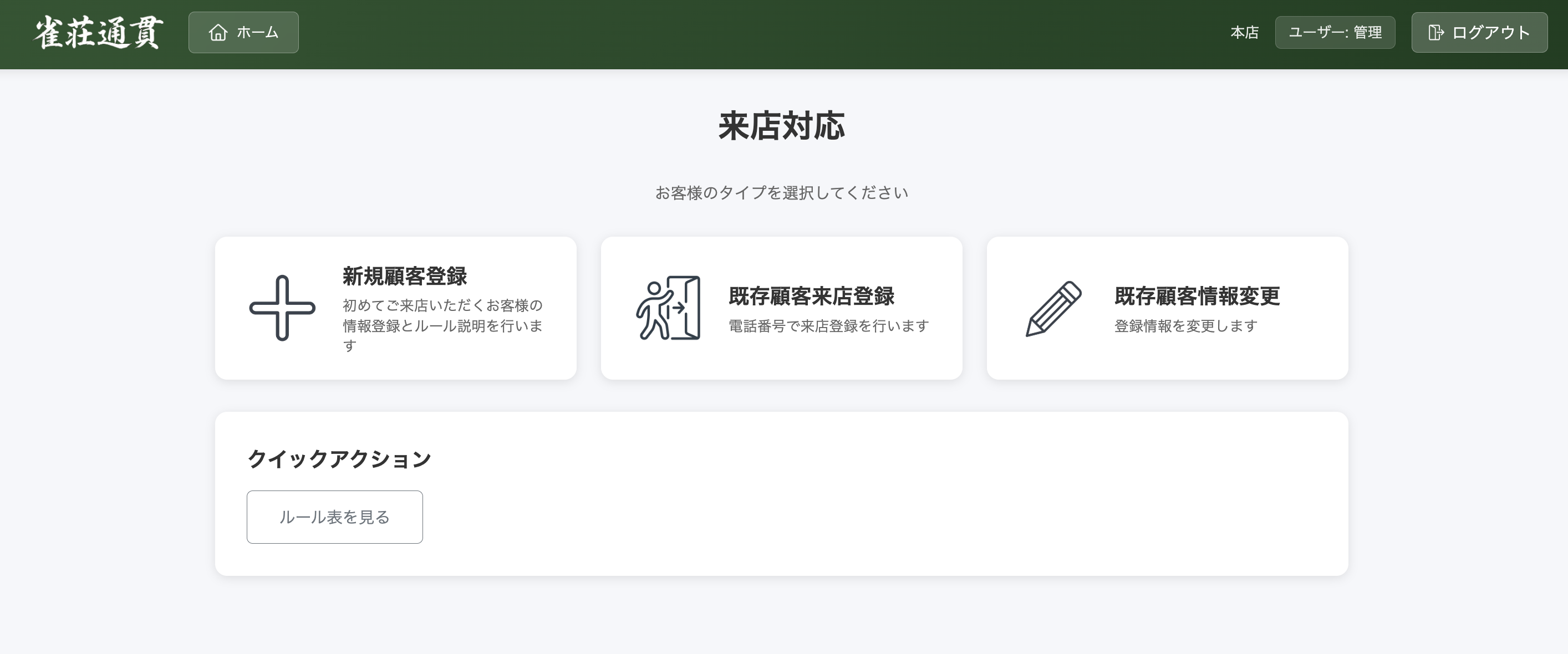 来店対応画面