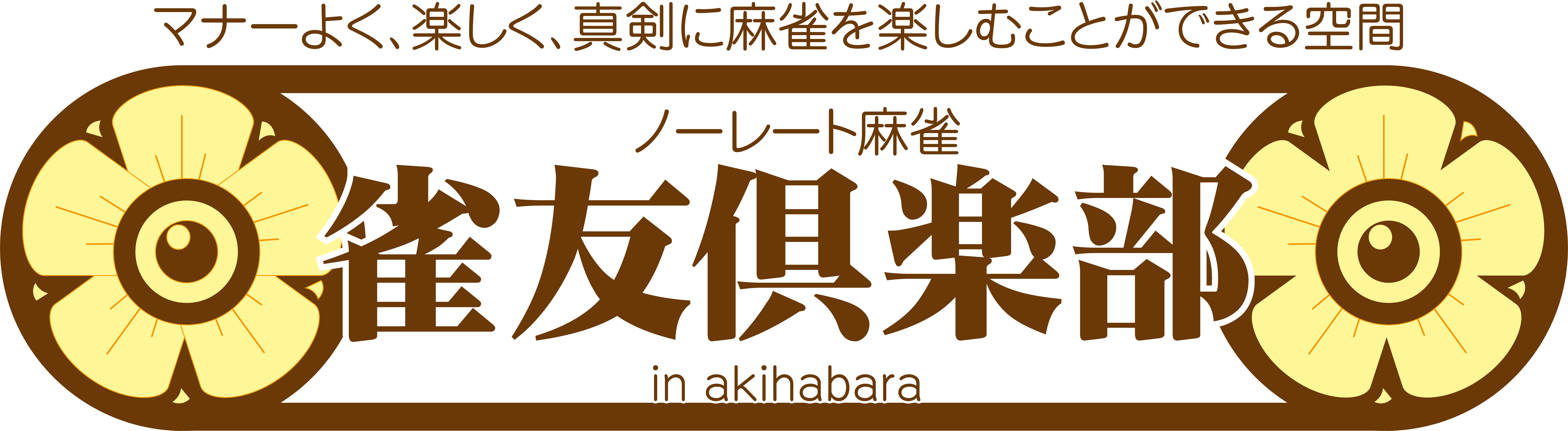 雀友倶楽部 ロゴ